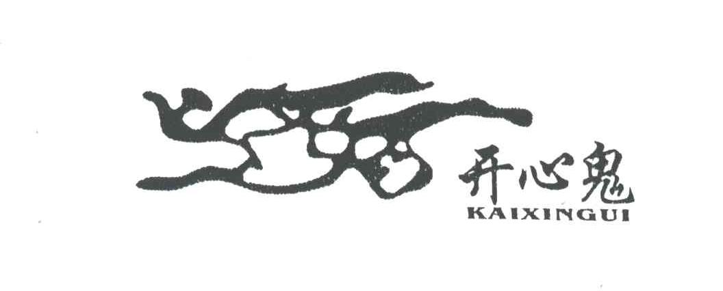 开心鬼
