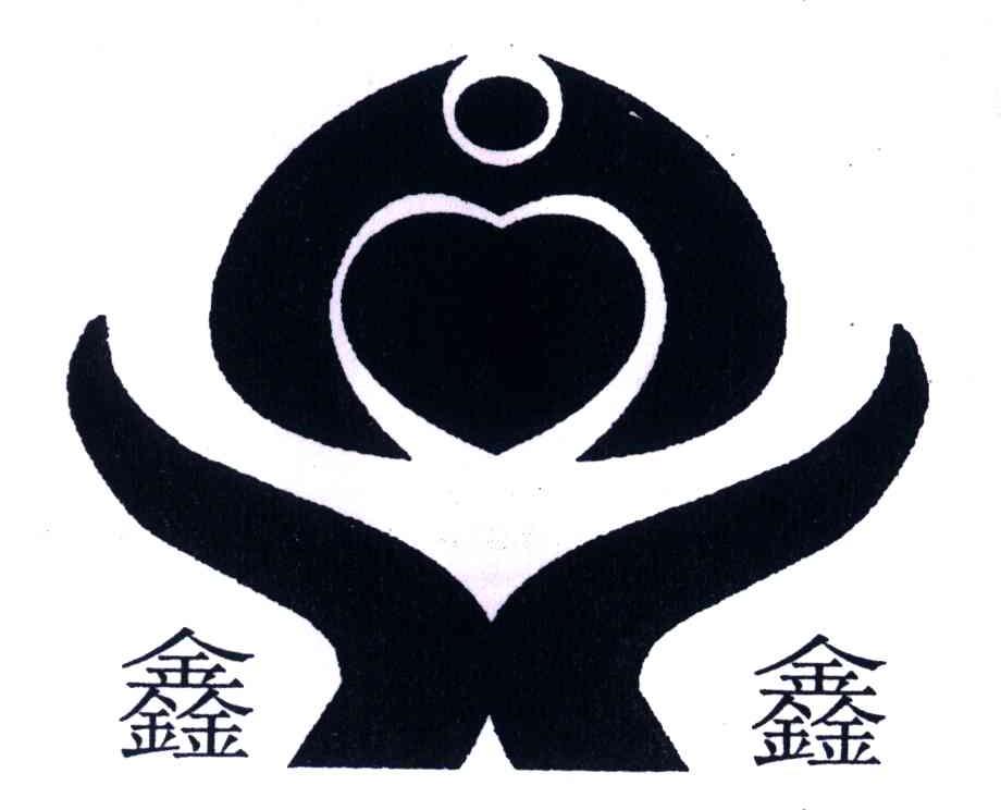 鑫鑫