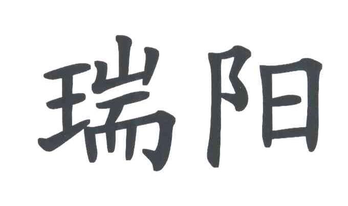 瑞阳