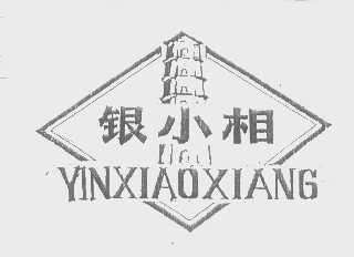银小相
