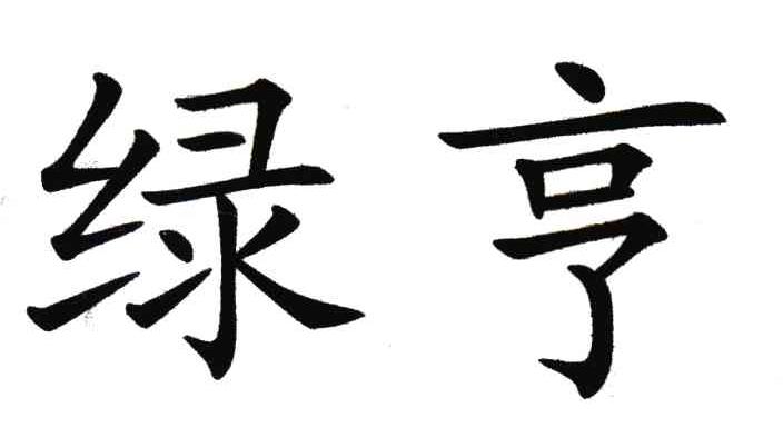 绿亨