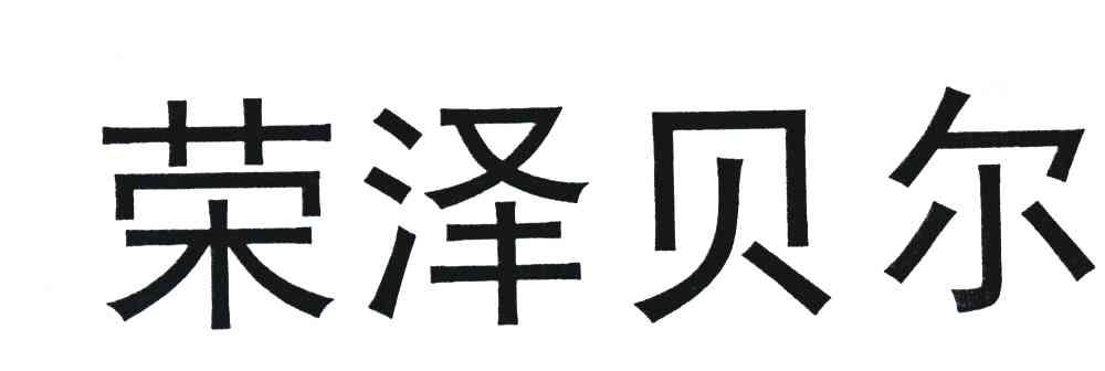 荣泽贝尔