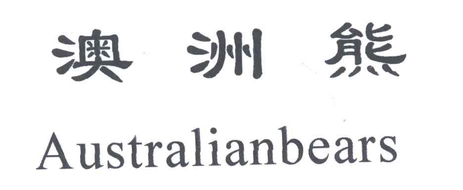 澳洲熊