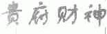 贵府财神
