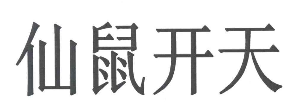 仙鼠开天