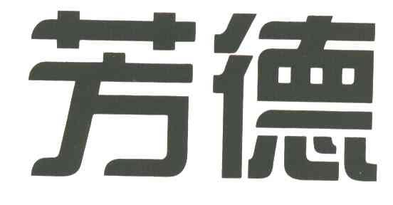 芳德
