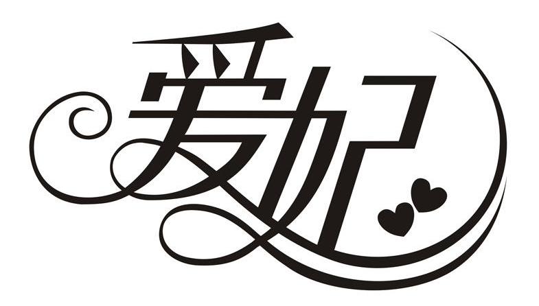爱妃