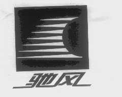 驰风