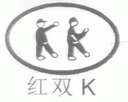红双