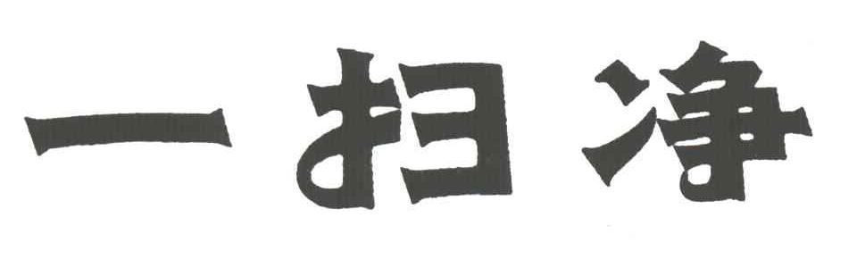 一扫净