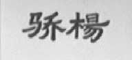 骄杨