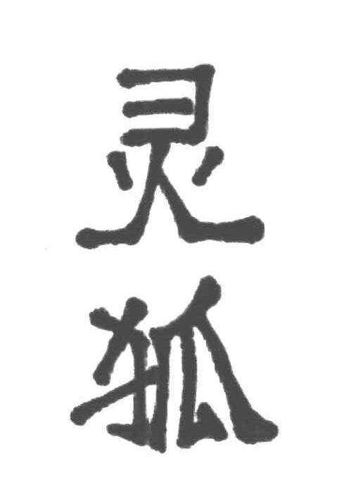 灵狐