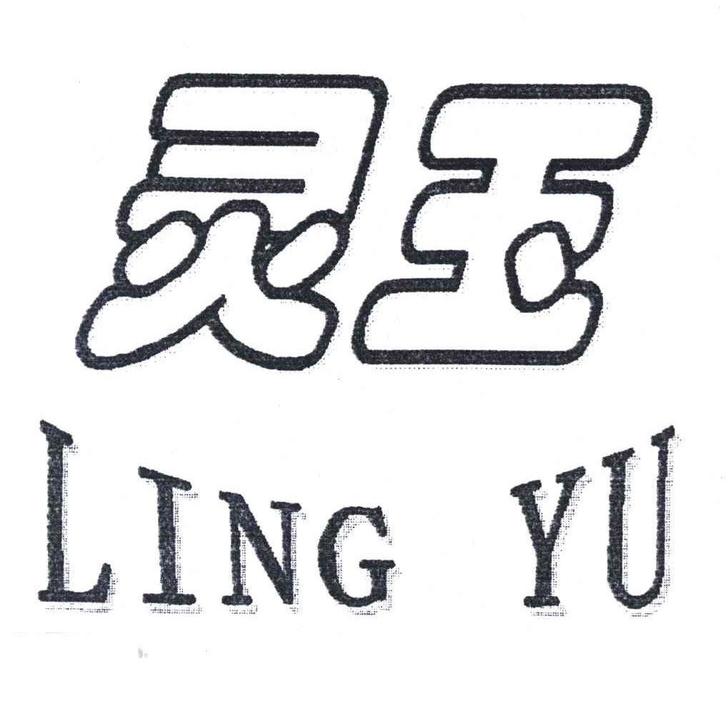 灵玉;LING YU