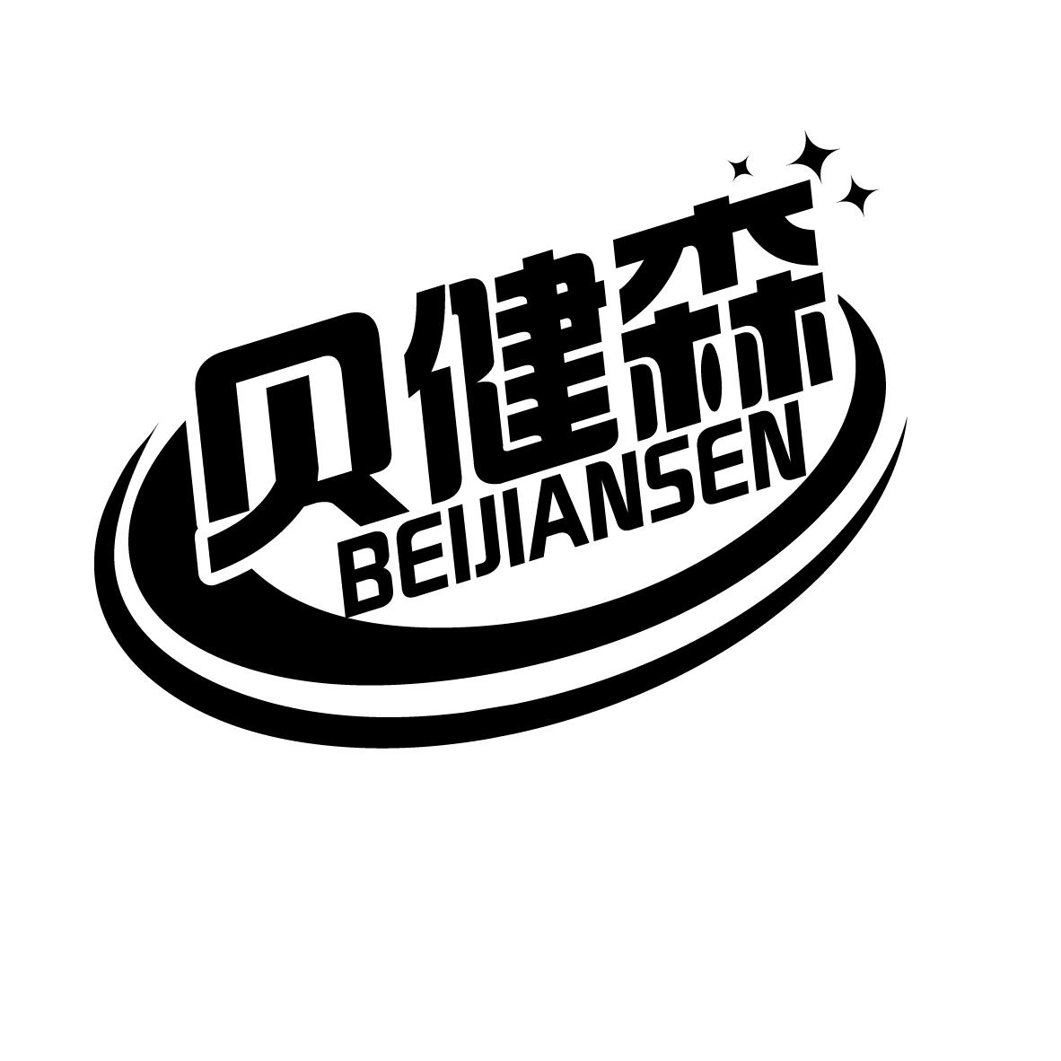 贝健森