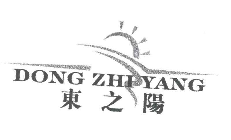 东之阳