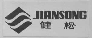 健松