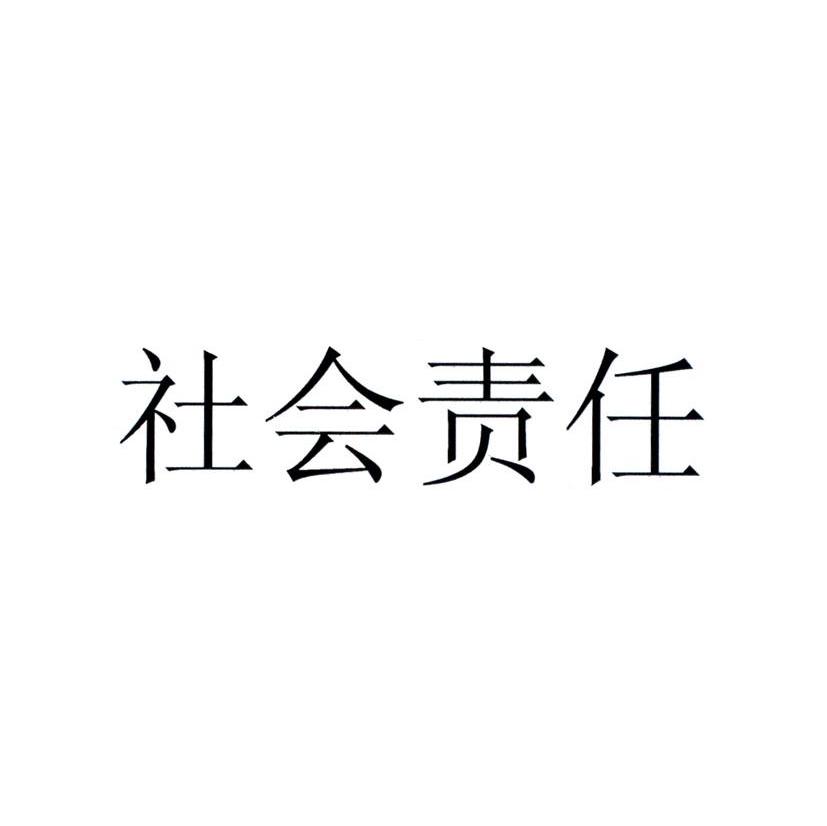 社会责任