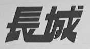 长城