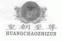 皇朝至尊