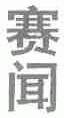 赛闻