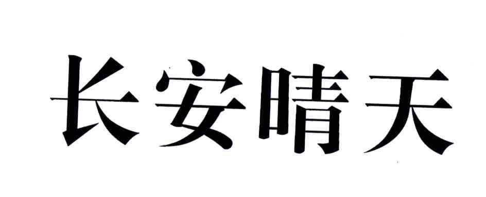 长安晴天