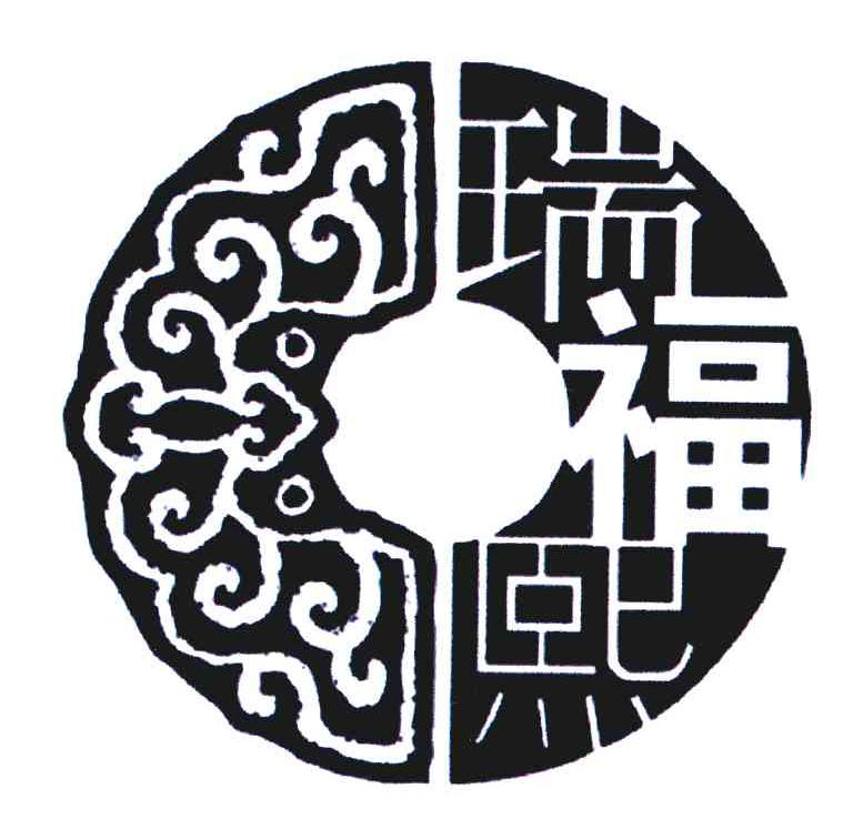 瑞福熙