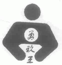 勇玖王