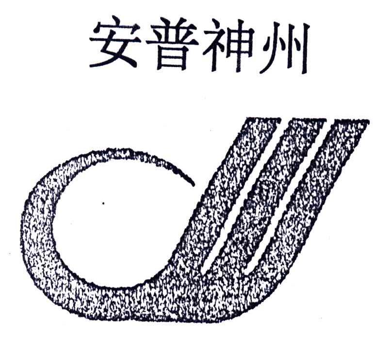安普神州