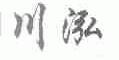 川泓