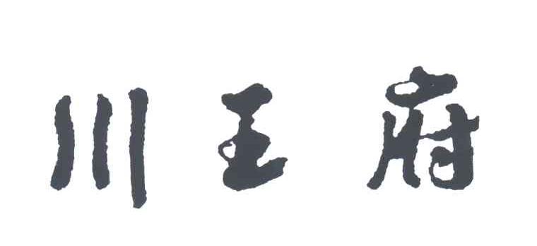 川王府