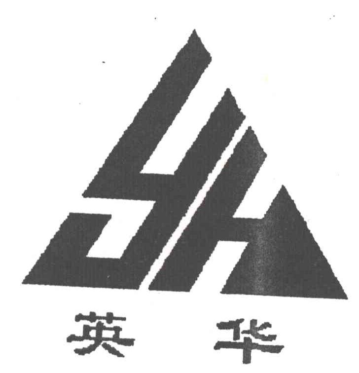 英华