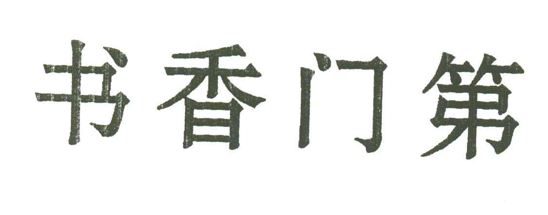 书香门第