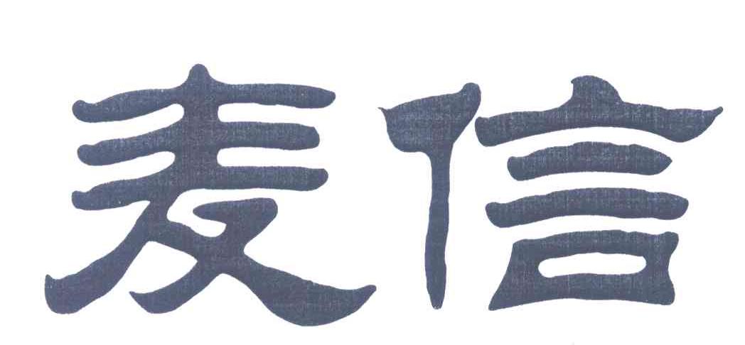 麦信