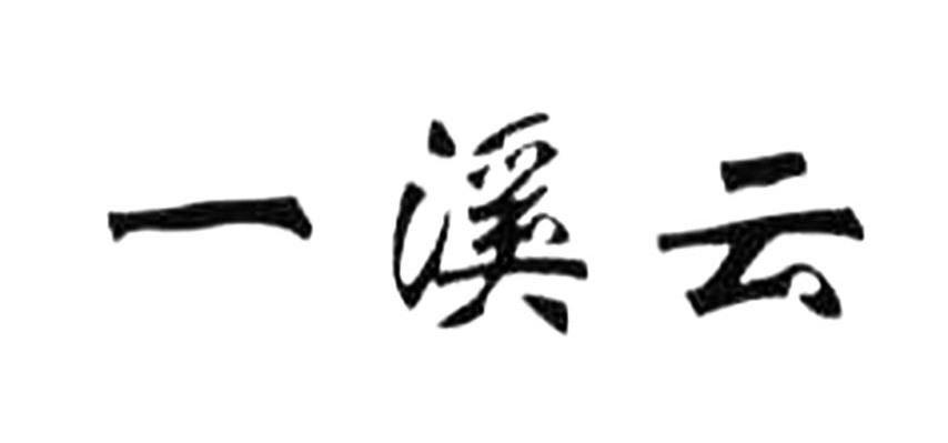 一溪云