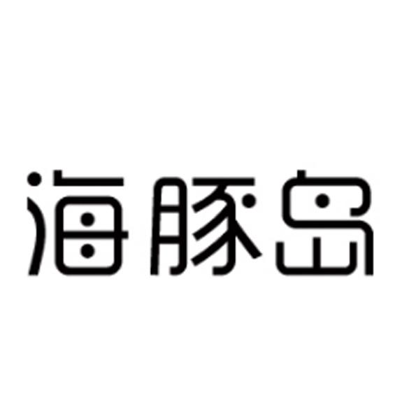 海豚岛