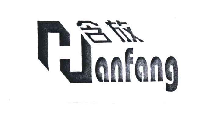 含放;JANFANG