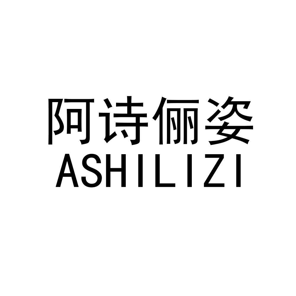 阿诗俪姿