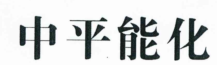 中平能化