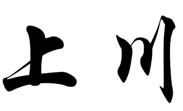 上川
