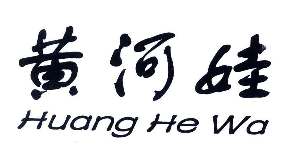 黄河娃