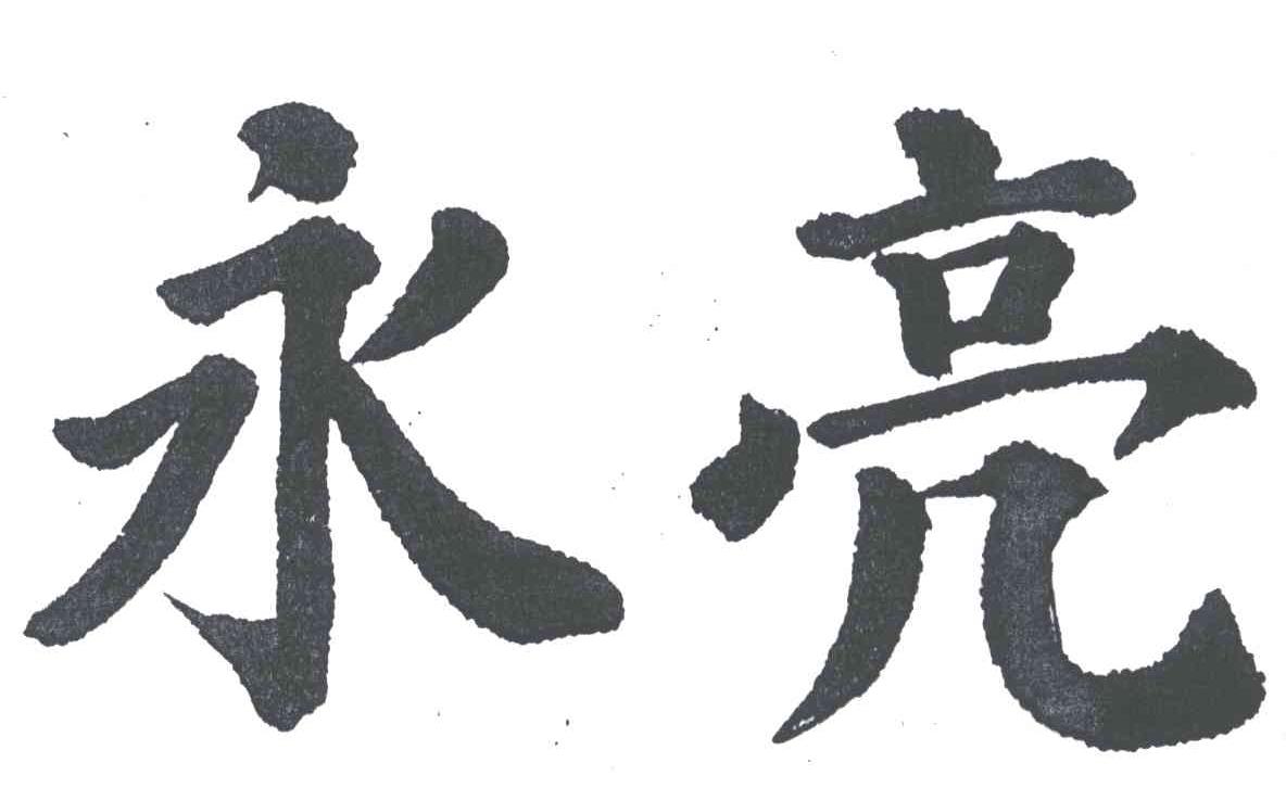 永亮