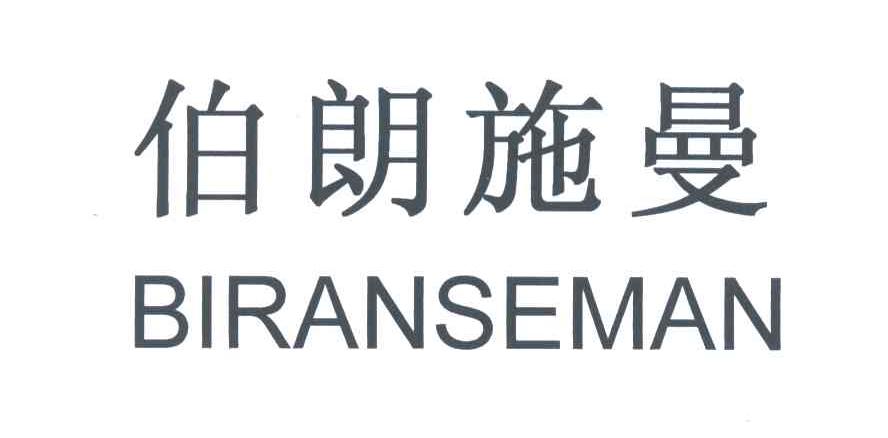 伯朗施曼;BIRANSEMAN