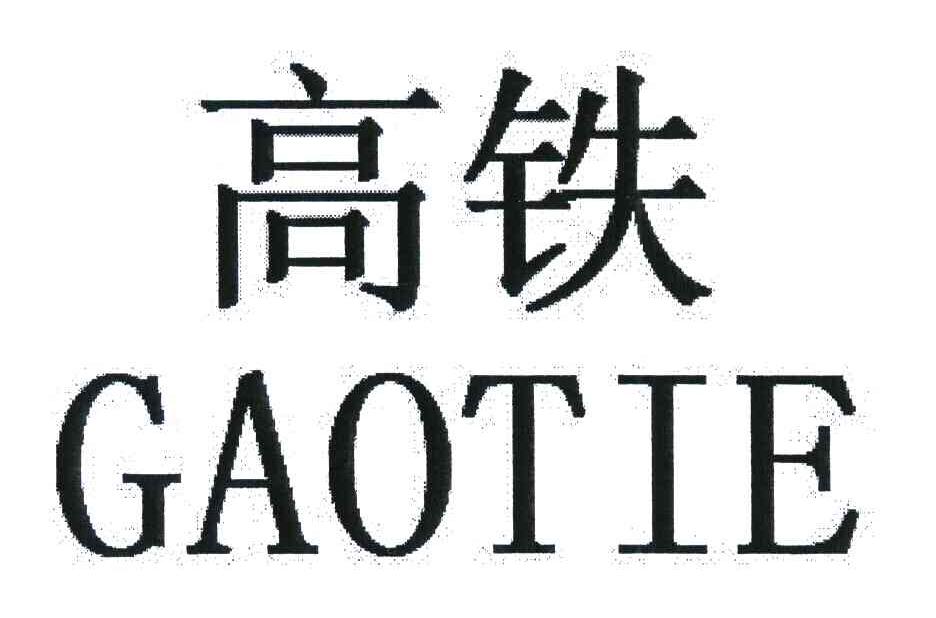 高铁