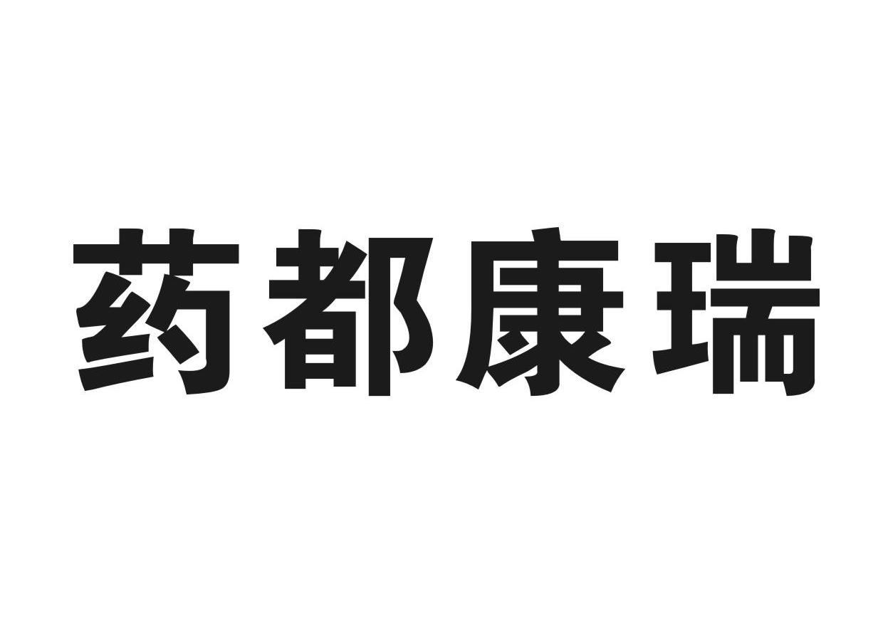 药都康瑞