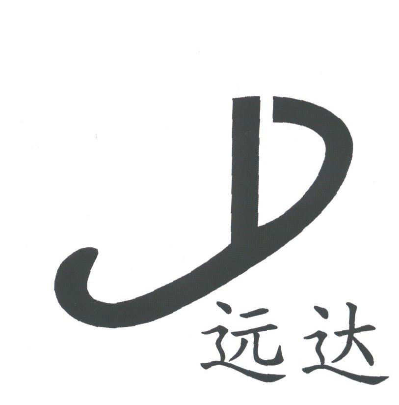 远达