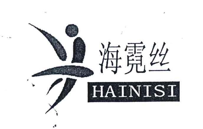 海霓丝