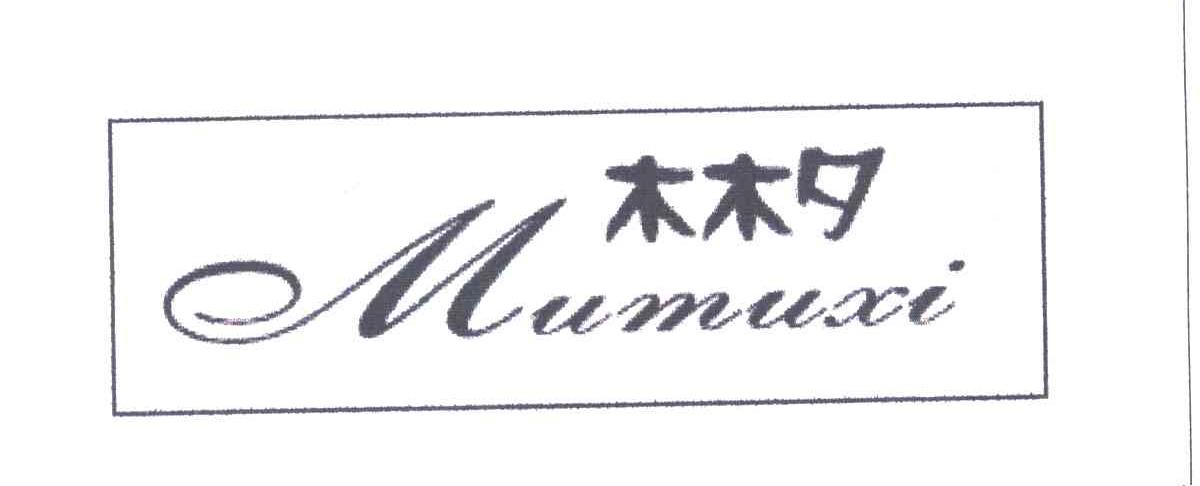 木木夕