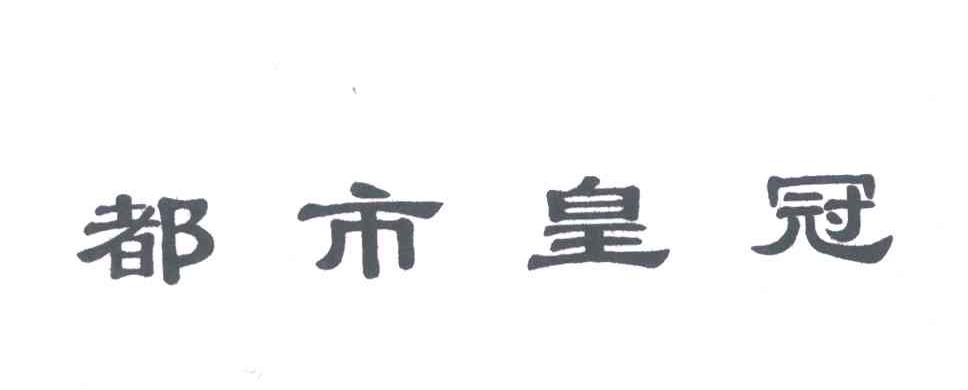 都市皇冠