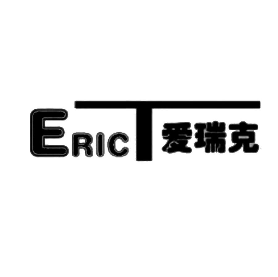 爱瑞克 ERIC T