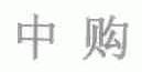 中购